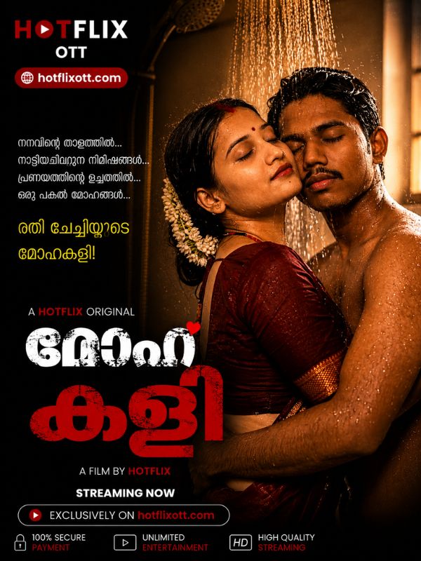 മോഹകളി